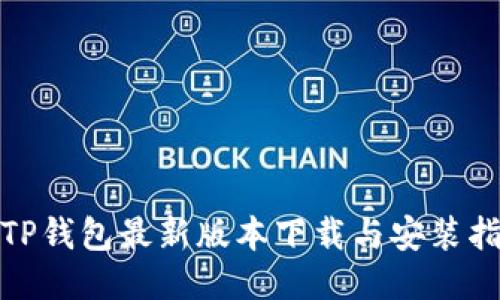 : TP钱包最新版本下载与安装指南