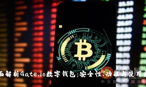 全面解析Gate.io数字钱包：安全性、功能与使用指南