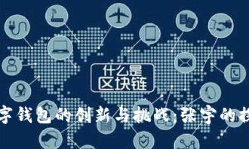 北京数字钱包的创新与挑战：张宇的探索之路
