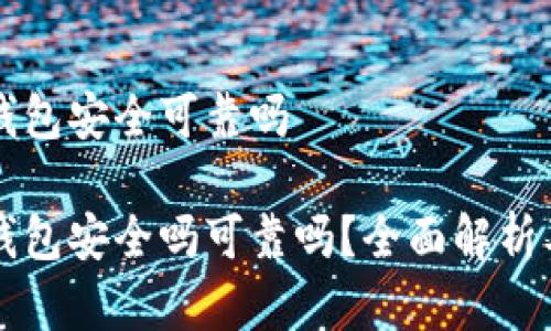 私人加密钱包安全可靠吗

私人加密钱包安全吗可靠吗？全面解析及使用指南