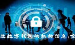 如何修改数字钱包的机构