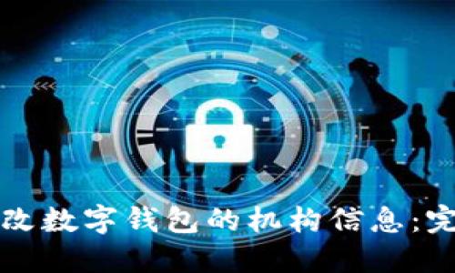 如何修改数字钱包的机构信息：完整指南