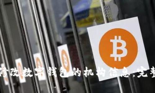 如何修改数字钱包的机构信息：完整指南