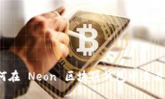  如何在 Neon 区块链钱包中