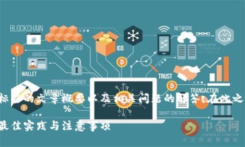 在这里，我将为你提供一个包含和标签的文章概要以及相关问题的解答。在此之前，我将为你构思一个的和关键词。

如何高效地进行区块链钱包升级：最佳实践与注意事项