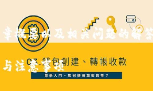 在这里，我将为你提供一个包含和标签的文章概要以及相关问题的解答。在此之前，我将为你构思一个的和关键词。

如何高效地进行区块链钱包升级：最佳实践与注意事项