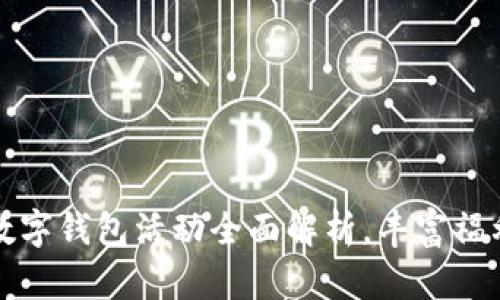 大连工行数字钱包活动全面解析，丰富福利抢先享受