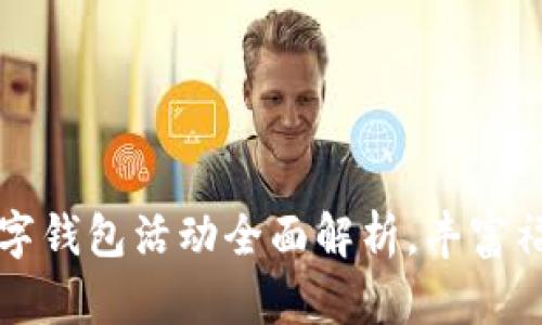 大连工行数字钱包活动全面解析，丰富福利抢先享受