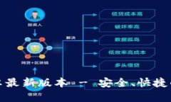 TP钱包官网下载安卓最新版