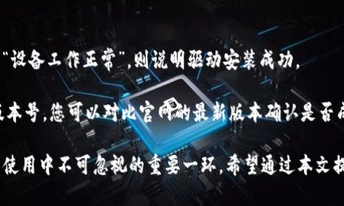 tp-link网卡驱动官网下载

TP-Link, 网卡驱动, 下载, 官方网站, 驱动程序/guanjianci

一、TP-Link网卡驱动的必要性
在计算机和网络设备的使用中，网卡驱动是确保网络连接正常的重要组件。网卡驱动程序能够让操作系统与计算机中的网络适配器进行有效的通信。没有正确的驱动程序，计算机可能无法识别网卡，从而导致无法连接到互联网或局域网。
TP-Link作为全球知名的网络设备制造商，提供的网卡产品广泛应用于个人用户和企业。为了确保设备能够正常工作，用户需定期更新和下载最新的驱动程序，以获得最佳性能和最新功能。

二、如何找到TP-Link网卡的驱动程序
要下载TP-Link网卡的驱动程序，最简单的方法是访问TP-Link的官方网站。在官网上，用户可以根据产品型号和类别查找到对应的驱动程序。具体步骤如下：
1. 打开TP-Link的官方网站。通常，域名为www.tp-link.com。
2. 进入产品支持页。在网页的菜单上找到“支持”或“下载”链接，点击进入。
3. 输入你的网卡型号。TP-Link网卡的型号通常可以在产品的外包装或设备本身找到。输入后，系统会自动搜索并展示相应的驱动程序和固件。
4. 选择你的操作系统。不同的操作系统（如Windows、Mac OS、Linux等）需要不同的驱动程序，所以确保选择与您计算机相匹配的系统版本。
5. 点击下载按钮。找到适合的驱动程序后，点击下载，并保存到本地计算机。
6. 安装驱动。下载后，打开下载的文件，按照提示一步步安装驱动程序。

三、更新TP-Link网卡驱动程序的重要性
定期更新TP-Link网卡驱动程序是维护计算机性能和安全的重要一环。老旧的驱动程序可能无法支持新版本的操作系统，或可能存在性能缺陷和安全漏洞。
更新驱动带来的一些优势包括：
1. **提高网络速度**：新驱动程序通常会对网络性能进行，帮助用户获得更稳定、更快速的网络连接。
2. **解决兼容性问题**：经常有新的软件和应用程序发布，这些程序可能会与早期版本的驱动发生冲突。最新的驱动更新能够修复这些相容性问题。
3. **增强安全性**：有时候安全漏洞会导致网络被攻击或受到其他威胁。定期更新驱动能够修补这些安全漏洞，确保网络的安全。
在更新驱动程序时，用户还应注意官方发布的更新记录，以了解新版本解决了哪些问题或增加了哪些新功能。

四、TP-Link网卡驱动下载和安装常见问题
在下载和安装过程中，用户可能会遇到一些常见的问题，以下是几个常见的问题及其解决方法。

h41. 下载链接无效怎么办？/h4
如果您在TP-Link官方网站上找到的下载链接无效，可能是因为以下原因：
1. **链接过期**：有时候，厂家会更新网站内容，旧链接可能不再有效。您可以返回主页面重新搜索。
2. **网络问题**：如果您的网络连接不稳定，可能会导致下载中断或失败。建议检查您的网络连接，确保稳定后再尝试下载。
3. **防火墙/杀毒软件干扰**：某些防火墙或杀毒软件可能会阻止您访问特定的下载链接。您可以暂时禁用防火墙或添加异常规则，来尝试完成下载。

h42. 安装驱动程序时出错怎么办？/h4
安装TP-Link网卡驱动程序时，有时会遇到错误提示。主要可能原因包括：
1. **权限不足**：在安装驱动程序时，可能需要以管理员身份运行。右键点击安装文件，选择“以管理员身份运行”。
2. **不兼容的操作系统**：确保下载的驱动程序与您的操作系统版本匹配。不同的Windows版本在驱动程序上有严格要求。
3. **旧版驱动未卸载**：在安装新驱动之前，旧版驱动需要被卸载。可以通过控制面板中的“程序和功能”部分找到旧驱动进行卸载。

h43. 安装后网络连接仍然不稳定怎么办？/h4
如果在安装了驱动程序后，网络连接依旧不稳定，您可以尝试以下步骤：
1. **重启计算机**：有时候，新的驱动程序需要重启计算机才能完全应用。试着重启来查看问题是否解决。
2. **检查网卡设置**：右键点击“网络和共享中心”，查看网卡设定，确保其已启用并处于正常工作状态。
3. **更新操作系统**：确保您的操作系统及其补丁都是最新状态。有时候系统更新会影响到网络适配器的稳定性。
4. **使用Windows故障排除工具**：在“设置”中，找到“网络和Internet”，利用内置的故障排除工具查看并修复相关问题。

h44. 网卡型号找不到了，怎么办？/h4
如果忘记或找不到TP-Link网卡的型号，有几个方法可以找回：
1. **查看设备管理器**：在Windows系统中，右键点击“此电脑”，选择“管理”，然后进入“设备管理器”。找到“网络适配器”，下拉列表中会显示所有安装的网络设备，您的TP-Link网卡可能就在其中。
2. **检查设备外观**：有时，网卡的型号会打印在设备的底部或者侧面，仔细观察可能会找到类似型号的标贴。
3. **使用第三方软件**：有些系统信息查看工具，如CPU-Z或Speccy，可以检测到计算机内各硬件的具体信息，其中也包括网卡的型号。

h45. 如何判断驱动是否安装成功？/h4
通常，您可以通过以下几种方式来判断驱动程序是否成功安装：
1. **设备管理器**：访问设备管理器，找到网络适配器，右键点击，选择“属性”。如果设备状态显示为“设备工作正常”，则说明驱动安装成功。
2. **网络连接**：尝试通过浏览器访问网上内容，如果可以正常加载网页，说明驱动已成功工作。
3. **驱动版本确认**：在设备管理器中，点击适配器属性，在“驱动程序”选项卡下可以看到驱动的版本号，您可以对比官网的最新版本确认是否成功安装。

总之，针对TP-Link网卡驱动程序的下载、安装和维护，不仅是确保网络畅通的必要步骤，也是在日常使用中不可忽视的重要一环。希望通过本文提供的信息，能够帮助到各位用户解决在使用TP-Link网卡时遇到的问题，确保网络设备的稳定运行。
