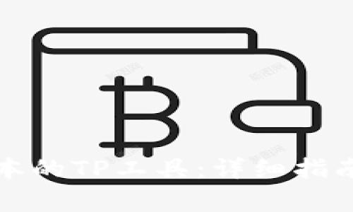 如何下载最新版本的TP工具：详细指南与常见问题解答