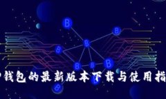 TP钱包的最新版本下载与使