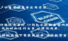   下载TP钱包最新版本官网