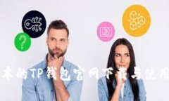 老版本的TP钱包官网下载与
