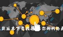 TP路由器最新版本下载指南