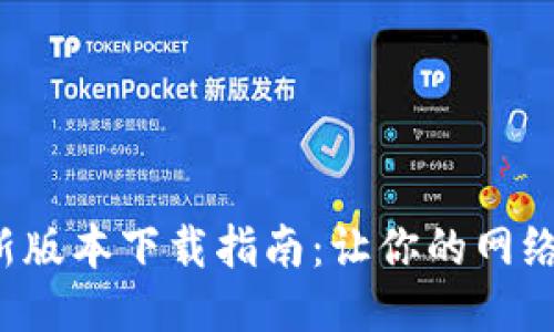 TP路由器最新版本下载指南：让你的网络更稳定、安全