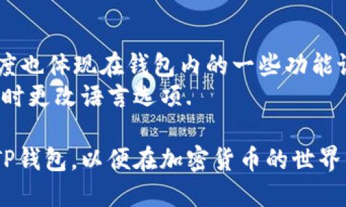   TP钱包最新版本下载及使用指南 / 
 guanjianci TP钱包, 钱包下载, 最新版本, 加密货币, 电子钱包 /guanjianci 

在数字货币迅猛发展的今天，选择一款安全、便捷、功能强大的电子钱包至关重要。TP钱包作为近年来越来越受到用户关注的数字资产管理工具，提供了多种加密货币的管理功能。本文将详细介绍TP钱包的最新版本下载攻略、使用步骤及其相关问题，帮助用户更好地掌握这一实用工具。

TP钱包的基本功能概述
TP钱包是一款专为加密货币用户设计的多功能电子钱包。它支持多种主流的加密货币，包括但不限于比特币（BTC）、以太坊（ETH）、柚子币（EOS）等。用户可以通过TP钱包快捷地进行币的存储、转账和兑换。同时，TP钱包还提供了内置的DApp浏览器，用户可以直接通过钱包内访问去中心化应用（DApp），如去中心化交易所（DEX）、NFT市场等，便于加密货币的交易和投资。

如何下载TP钱包的最新版本
对于新用户来说，下载TP钱包的最新版本可以通过以下几个简单的步骤来完成：
ol
    li访问官网：首先，用户需要访问TP钱包的官方网站，以确保下载的是最新且安全的版本。/li
    li选择平台：TP钱包支持多种操作系统，包括安卓和iOS。用户可以根据自己的手机平台选择对应的下载链接。/li
    li下载APK：对于安卓用户，下载完成后，要在手机的安全设置中允许“安装未知来源”的应用，以便能够顺利安装TP钱包。/li
    li安装应用：用户只需按照提示进行安装，完成后便可以打开TP钱包进行注册或登录。/li
/ol

TP钱包的安全性分析
安全性是任何加密货币钱包最重要的考虑因素之一。TP钱包采用了多重安全机制，包括但不限于：
ul
    li私钥管理：TP钱包的私钥由用户自己掌控，任何时候都不会将用户的私钥存储在服务器上，从而减少了被黑客攻击的风险。/li
    li生物识别技术：为了提升安全性，TP钱包支持指纹解锁和人脸识别技术，保障用户的资产安全。/li
    li定期更新：TP钱包开发团队持续对钱包进行更新，及时修复安全漏洞和增强钱包的安全性。/li
/ul
以上的安全措施能够更好地保护用户的资产安全，但用户自身的防范意识和操作习惯同样重要。建议用户定期备份钱包，并使用复杂的密码。

如何使用TP钱包进行加密货币转账
转账是TP钱包最基本的功能之一，使用TP钱包转账的步骤如下：
ol
    li登录TP钱包：用户需要输入账号和密码，完成登录。/li
    li选择币种：在首页选择需要转账的币种，进入转账页面。/li
    li填写信息：在转账页面，用户需要填写收款地址和转账数量。务必确认收款地址的正确性，任何错误都有可能导致资产的不可追回。/li
    li确认转账：检查无误后，点击确认转账，TP钱包会提示用户进行身份验证，成功后完成转账。/li
/ol
需要注意的是，转账时用户需支付一定的网络手续费用，费用的高低取决于当前网络的拥堵情况。TP钱包会根据实时情况给出相应的建议。

TP钱包的常见问题解答

1. TP钱包支持哪些加密货币?
TP钱包支持多种主流和新兴的加密货币。用户可以在TP钱包中管理诸如比特币（BTC）、以太坊（ETH）、USDT、EOS、ERC20代币、BEP20代币等多种不同类型的数字资产。这种多样性使得TP钱包成为了一个非常实用的工具，用户可以将不同种类的加密货币存储在一个地方，方便进行管理和交易。
此外，TP钱包还可能不断更新和加入新的币种，用户可以关注TP钱包的官方网站或社交媒体获取最新的支持币种信息。对于新上线的代币，TP钱包往往会第一时间进行支持，确保用户能够及时利用新机会进行投资或交易。

2. TP钱包是否需要实名认证?
TP钱包是一款相对去中心化的钱包，用户在使用钱包的过程中并不一定需要进行实名认证，这使得TP钱包在保护用户隐私方面具有优势。用户只需创建一个账户，设置密码及备份助记词即可开始使用。
然而，若用户选择使用钱包内置的一些功能，如交易所等，可能会要求提供一些个人信息并进行实名认证，以符合相关法律法规要求。因此，用户在使用时应该仔细阅读相关条款，确保自己在法律法规允许的范围内使用钱包各项功能。

3. TP钱包的手续费是如何计算的?
用户在使用TP钱包进行转账或交易时，平台会收取一定的手续费，具体的费用通常由网络的拥堵情况、交易种类等多种因素引起。以比特币转账为例，手续费是由用户的转账金额和网络需求决定的，同时TP钱包会根据实时的网络情况，给出相应的手续费建议。
用户在进行转账时，可以选择支付默认的手续费，也可以手动调整，设置更高的手续费以加快交易确认速度。需要注意的是，在网络拥堵时，用户所设置的手续费可能会影响交易确认的速度，因此用户需根据实际情况进行选择。

4. 如果丢失了助记词或私钥，怎么办?
助记词和私钥是TP钱包的核心，唯一能够让用户恢复钱包的方法。如果用户不小心丢失了助记词或私钥，找回钱包的可能性非常小。因此，在使用TP钱包时，用户应选择一个安全的地方备份助记词，确保其安全且易于访问。
在第一次创建钱包时，TP钱包会引导用户生成助记词，并提示用户备份。在日常使用中，应尽量避免在网络上存储助记词，以免被黑客攻击。若用户丢失了助记词，最好的解决办法是通过备份进行恢复，否则用户将面临无法找回钱包中资产的风险。

5. TP钱包是否支持多种语言?
TP钱包旨在为全球用户提供服务，因此支持多种语言，包括中文、英文等多种常用语言。用户在首次使用时可以选择适合自己的语言，方便进行操作。此外，语言的支持力度也体现在钱包内的一些功能设置上，方便不同语言的用户都能顺利使用。
在多语言支持上，TP钱包致力于不断完善，以满足不同地区用户的需求。有助于用户在世界各地使用TP钱包，方便从事全球化的加密货币交易。用户可以在钱包设置中随时更改语言选项.

综上所述，TP钱包是一个功能强大且安全的加密货币管理工具。随着电子货币的不断普及，选择适合的数字钱包将变得愈发重要。希望本文能帮助你更好地理解并使用TP钱包，以便在加密货币的世界中游刃有余。