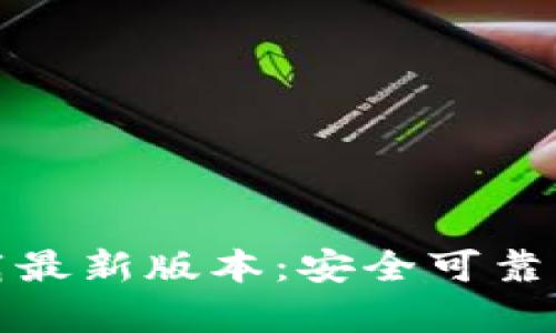 TP钱包安卓官方下载最新版本：安全可靠的数字资产管理工具