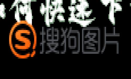 TP-Link官方软件下载：如何快速下载和安装电脑版驱动程序