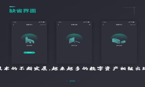 区块链钱包有多少个币是一个关乎加密货币交易和资产管理的重要问题。随着区块链技术的不断发展，越来越多的数字资产相继出现。那么，究竟区块链钱包可以支持多少种货币呢？以下是详细的分析和相关问题的解答。

区块链钱包可以支持多少种数字货币？
