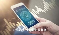 TP钱包官网下载安装指南