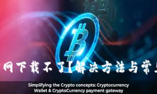 TP-Link官网下载不了？解决方法与常见问题解析