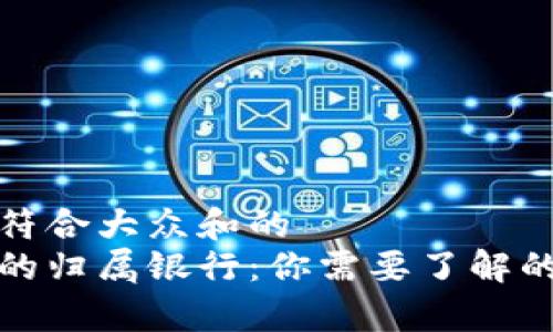 思考一个符合大众和的  
数字钱包的归属银行：你需要了解的所有信息