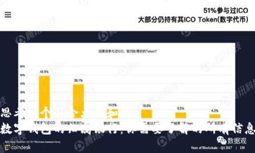 思考一个符合大众和的  
数字钱包的归属银行：你需要了解的所有信息