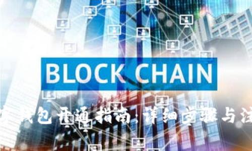建行数字钱包开通指南：详细步骤与注意事项