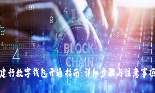 建行数字钱包开通指南：详细步骤与注意事项