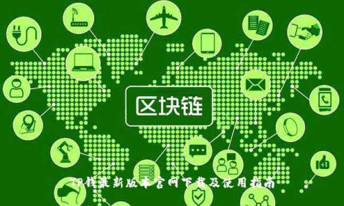 TP钱最新版本官网下载及使用指南