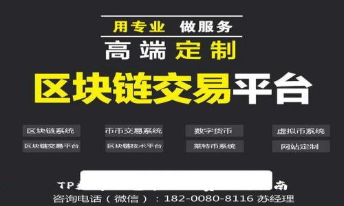 TP数字钱包官网免费下载指南
