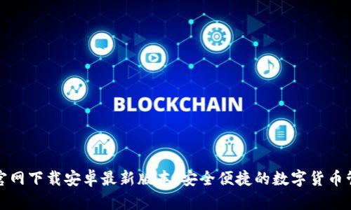TP钱包官网下载安卓最新版本：安全便捷的数字货币管理工具