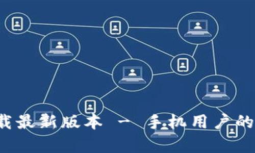TP钱包App官网下载最新版本 - 手机用户的数字资产管理首选