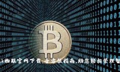 TP-Link物联官网下载：全方