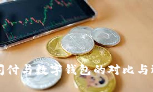 云闪付与数字钱包的对比与选择