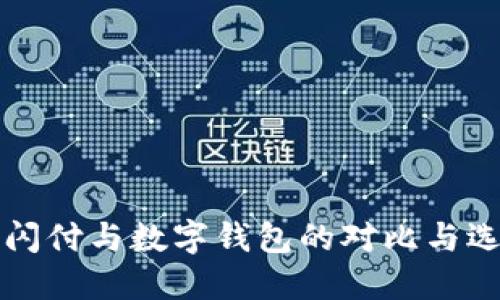 云闪付与数字钱包的对比与选择