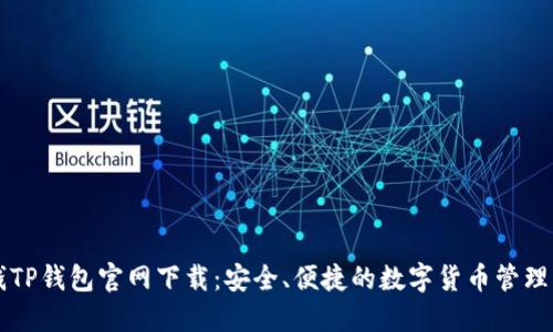 TP钱TP钱包官网下载：安全、便捷的数字货币管理平台