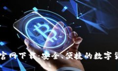 TP钱TP钱包官网下载：安全