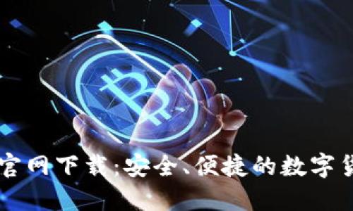 TP钱TP钱包官网下载：安全、便捷的数字货币管理平台