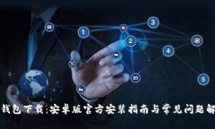 TP钱包下载：安卓版官方安