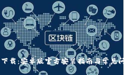 TP钱包下载：安卓版官方安装指南与常见问题解析