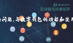 数字钱包是一种相对较新