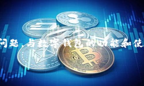 数字钱包是一种相对较新的支付方式，许多人在使用它时会有疑问，例如“为什么我的数字钱包没有网络支付功能？”这是一个非常实际的问题，与数字钱包的功能和使用场景密切相关。为了更好地理解这一问题，我们将详细探讨数字钱包的工作原理、功能，以及其在某些情况下无法进行网络支付的原因。 

数字钱包没有网络支付功能的原因及其解决方案