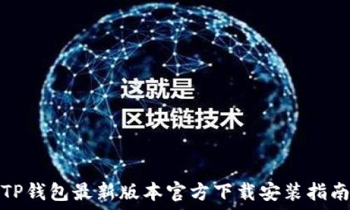   
TP钱包最新版本官方下载安装指南