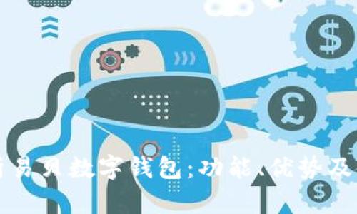 全面解析易贝数字钱包：功能、优势及使用指南