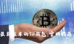  如何下载最新版本的TP钱