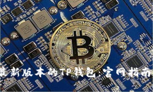  如何下载最新版本的TP钱包：官网指南与使用技巧