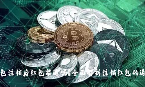 数字钱包注销后红包能退吗？全面解析注销红包的退款政策