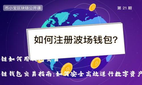 区块链如何用钱包交易

区块链钱包交易指南：如何安全高效进行数字资产交易